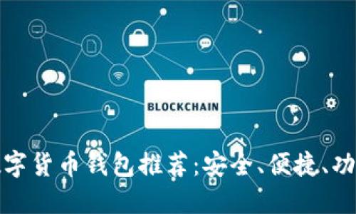 十大数字货币钱包推荐:安全、便捷、功能齐全