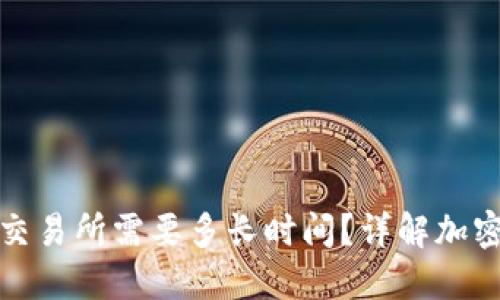 冷钱包转币到交易所需要多长时间?详解加密货币转账过程