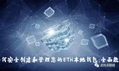 如何安全创建和管理您的ETH本地钱包：