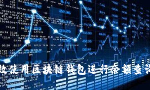 如何高效使用区块链钱包进行余额查询与管理
