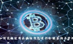 如何高效使用区块链钱包进行余额查询