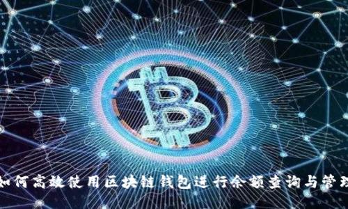如何高效使用区块链钱包进行余额查询与管理