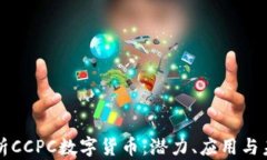 全面解析CCPC数字货币：潜力、应用与