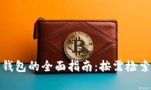 选择最佳加密钱包的全面指南:按需检索的解锁密码学