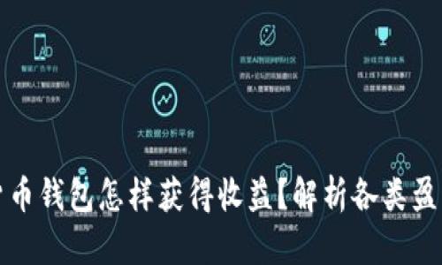 数字货币钱包怎样获得收益?解析各类盈利方式