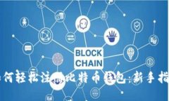如何轻松注册比特币钱包：新手指南