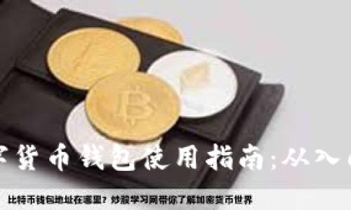 虚拟数字货币钱包使用指南:从入门到精通