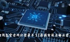 小狐狸钱包官方网站登录不了？原因分
