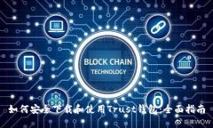 如何安全下载和使用Trust钱包：全面指南