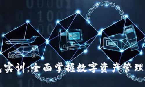 区块链钱包实训:全面掌握数字资产管理的关键技能