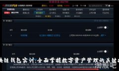 区块链钱包实训：全面掌握数字资产管理的关键