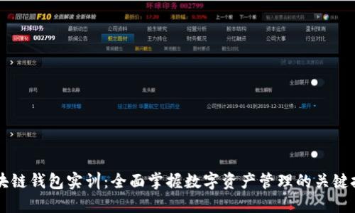 区块链钱包实训:全面掌握数字资产管理的关键技能