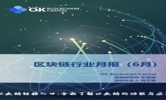 以太坊链接入口：全面了解以太坊的功