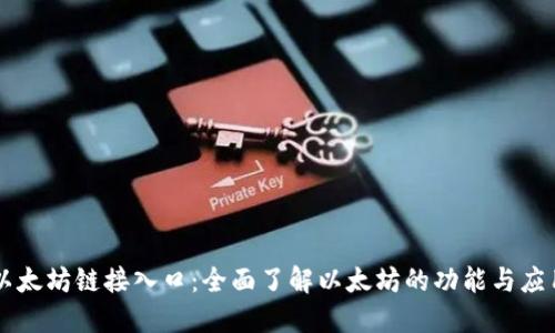 以太坊链接入口:全面了解以太坊的功能与应用