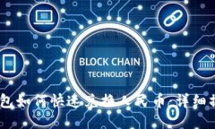 USDT钱包如何快速兑换人民币：详细操作指南