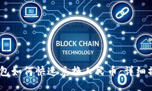 USDT钱包如何快速兑换人民币：详细操作指南