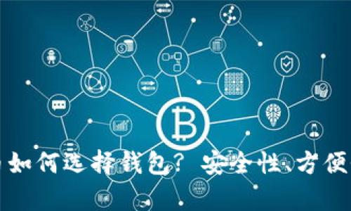 加密货币如何选择钱包? 安全性、方便性全解析