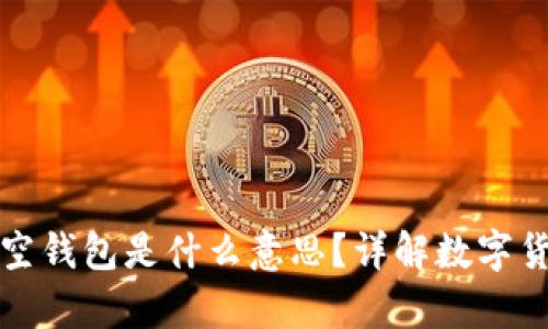 ### 加密钱包空钱包是什么意思？详解数字货币的存储与安全