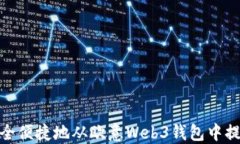 如何安全便捷地从欧意Web3钱包中提取