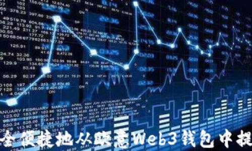 如何安全便捷地从欧意Web3钱包中提取资金