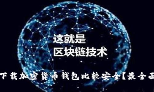 在哪里下载加密货币钱包比较安全？最全面的指南