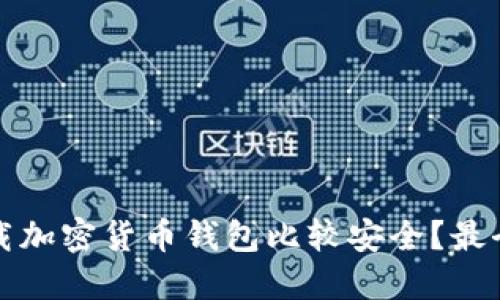 在哪里下载加密货币钱包比较安全？最全面的指南