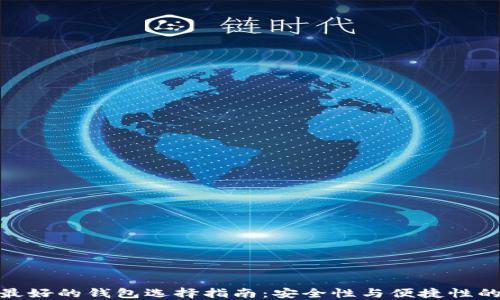 
数字货币最好的钱包选择指南：安全性与便捷性的完美结合