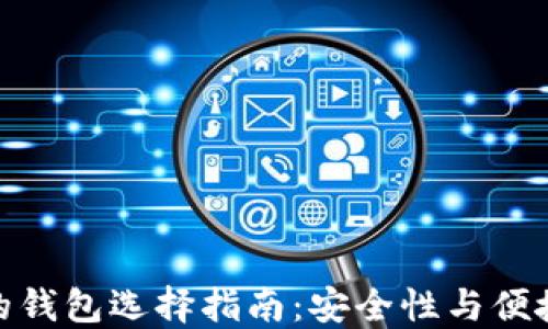 
数字货币最好的钱包选择指南：安全性与便捷性的完美结合