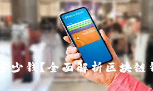 区块链钱包需要多少钱?全面解析区块链钱包的费用与使用