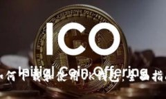 如何下载和使用OK钱包：全面指南