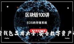 常用加密钱包品牌大全：安全数字资产的守护者