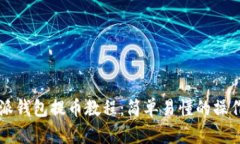 比特派钱包提币教程：简单易懂的操作指南
