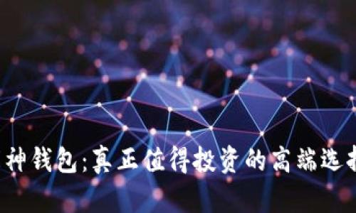 库神钱包：真正值得投资的高端选择？