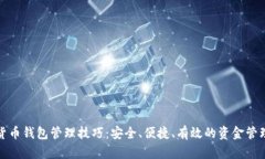 数字货币钱包管理技巧：安全、便捷、有效的资