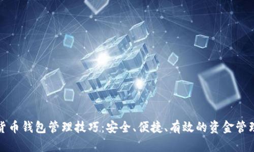 数字货币钱包管理技巧:安全、便捷、有效的资金管理方案