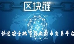 如何快速安全地下载比特币交易平台APP