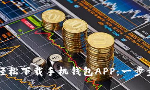 如何轻松下载手机钱包APP:一步步指南