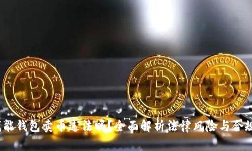 钱能钱包卖币违法吗?全面解析法律风险与合规性