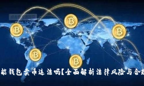 钱能钱包卖币违法吗?全面解析法律风险与合规性