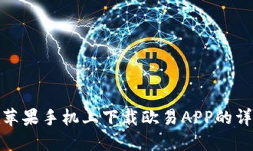如何在苹果手机上下载欧易APP的详细步骤