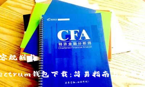 内容规划与
Electrum钱包下载:简易指南与使用技巧