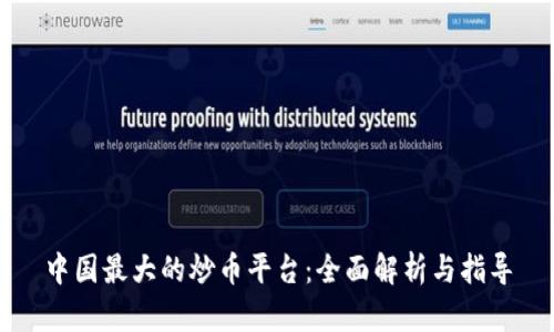 中国最大的炒币平台：全面解析与指导