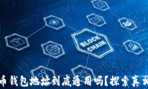 加密货币钱包地址到底通用吗?探索真相与误区