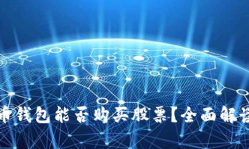数字货币钱包能否购买股票？全面解读与分析