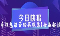 数字货币钱包能否购买股票？全面解读
