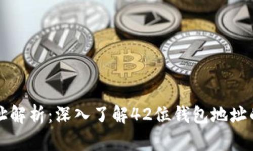 区块链钱包地址解析：深入了解42位钱包地址的结构和安全性