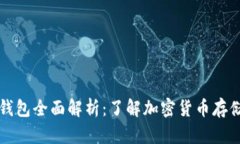 虚拟币钱包全面解析：了解加密货币存储与管理