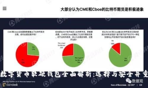 数字货币软硬钱包全面解析：选择与安全并重