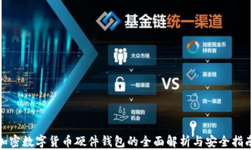 加密数字货币硬件钱包的全面解析与安全指南