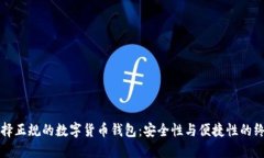 如何选择正规的数字货币钱包：安全性与便捷性